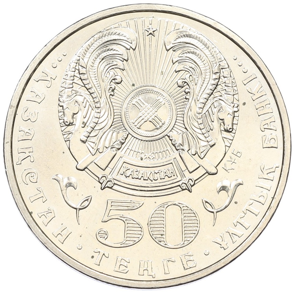 50 тенге 2002 года Казахстан «100 лет со дня рождения Габидена Мустафина» — Фото №2