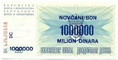 1 миллион динаров 1993 года Босния и Герцеговина (Надпечатка на 25 динарах 1992 года) — Фото №2