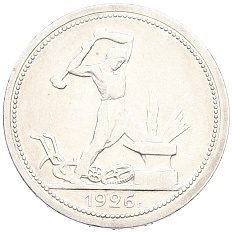 Один полтинник (50 копеек) 1926 года (ПЛ) СССР — Фото №1