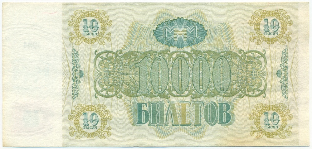 10000 билетов 1994 года МММ — Фото №2
