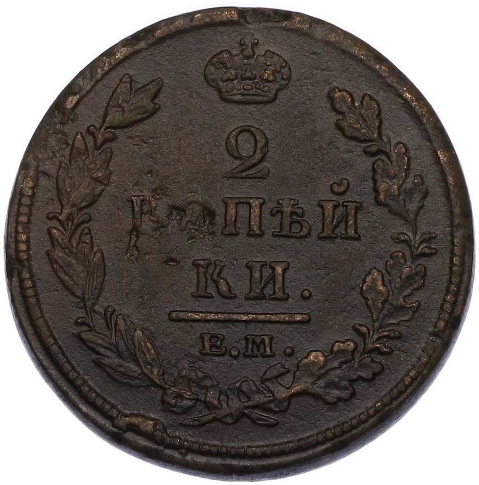2 копейки 1812 года ЕМ НМ Российская Империя (Александр I) — Фото №2