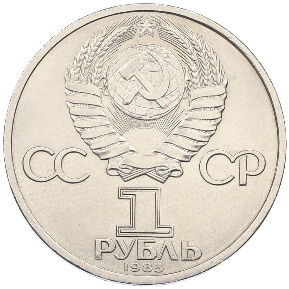 1 рубль 1985 года «Фридрих Энгельс» — Фото №2
