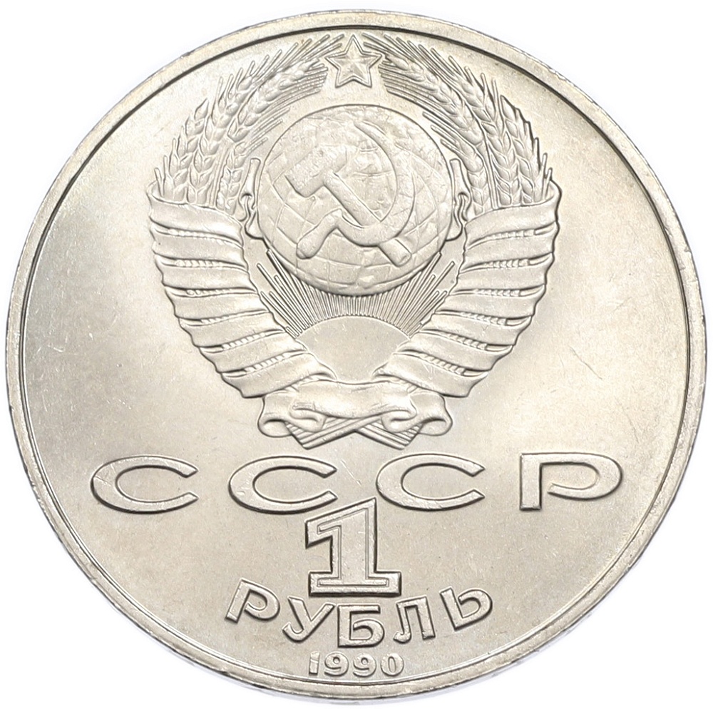 1 рубль 1990 года «Янис Райнис» — Фото №2