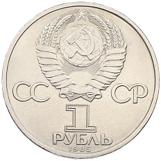 1 рубль 1985 года «Фридрих Энгельс» — Фото №2
