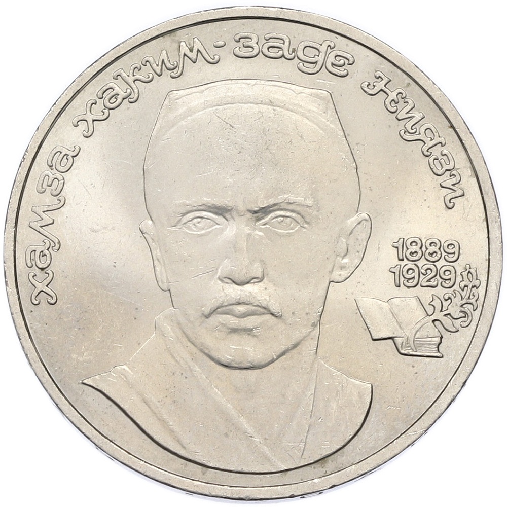 1 рубль 1989 года «Хамза Ниязи» — Фото №1