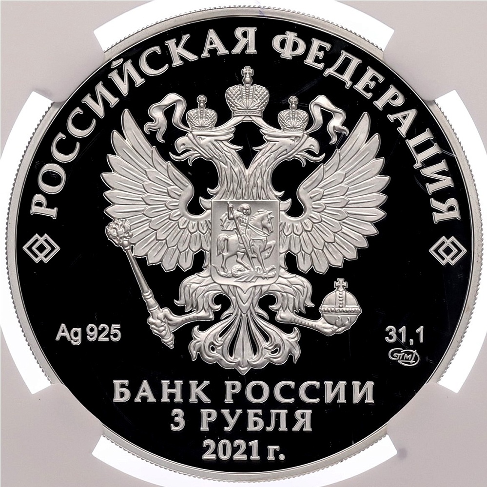 3 рубля 2021 года СПМД «Изобретения России — Паровоз Черепановых» в слабе NGC (Топ-грейд PF70 ULTRA CAMEO) — Фото №2