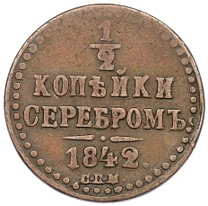 1/2 копейки серебром 1842 года СПМ Российская Империя (Николай I) — Фото №1