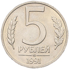 5 рублей 1991 года ММД Госбанк СССР (ГКЧП) — Фото №1