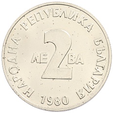 2 лева 1980 года Болгария «100 лет со дня рождения Йордана Йовкова» — Фото №2