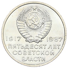 20 копеек 1967 года «50 лет Советской власти» — Фото №2