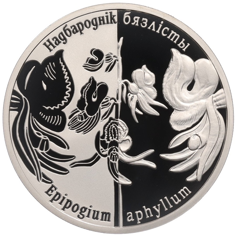 1 рубль 2016 года Белоруссия «Возрожденные растения — Надбородник безлистный» — Фото №1