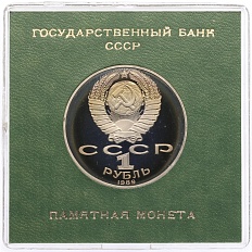 1 рубль 1989 года «Тарас Шевченко» (Proof) — Фото №2