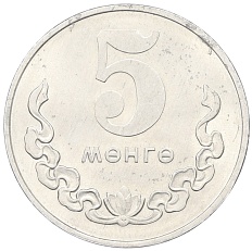 5 мунгу 1970 года Монголия — Фото №1