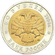 50 рублей 1994 года ЛМД «Красная книга — Зубр» — Фото №2