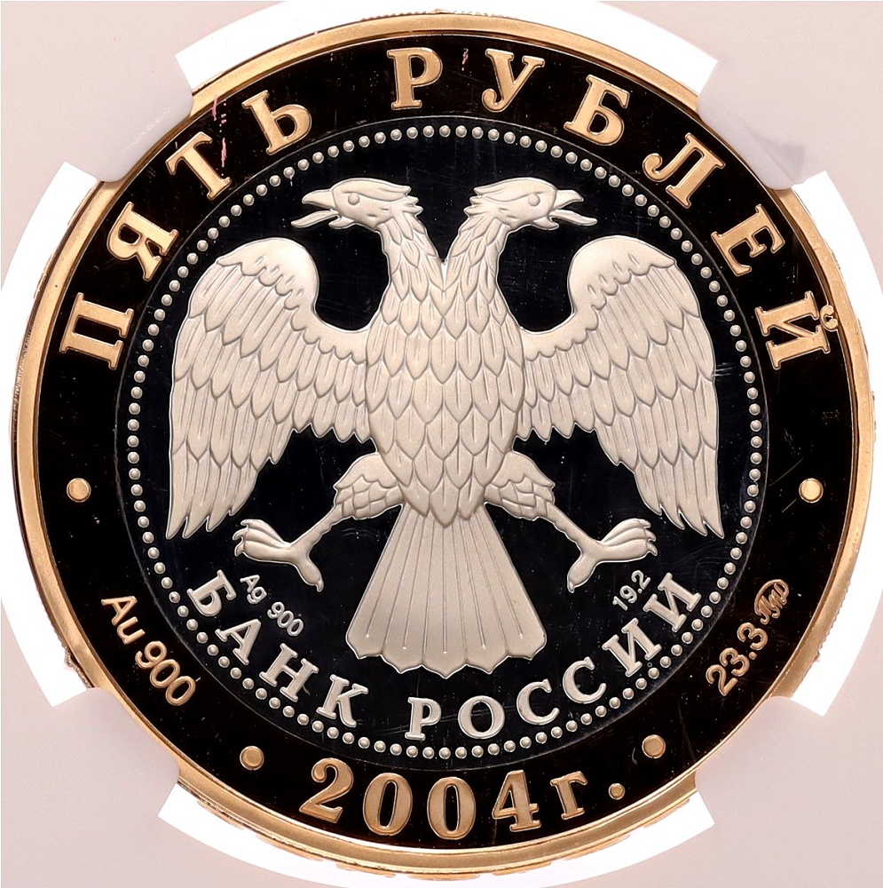 5 рублей 2004 года ММД «Золотое кольцо — Ростов» в слабе NGC (PF69 ULTRA CAMEO) — Фото №2