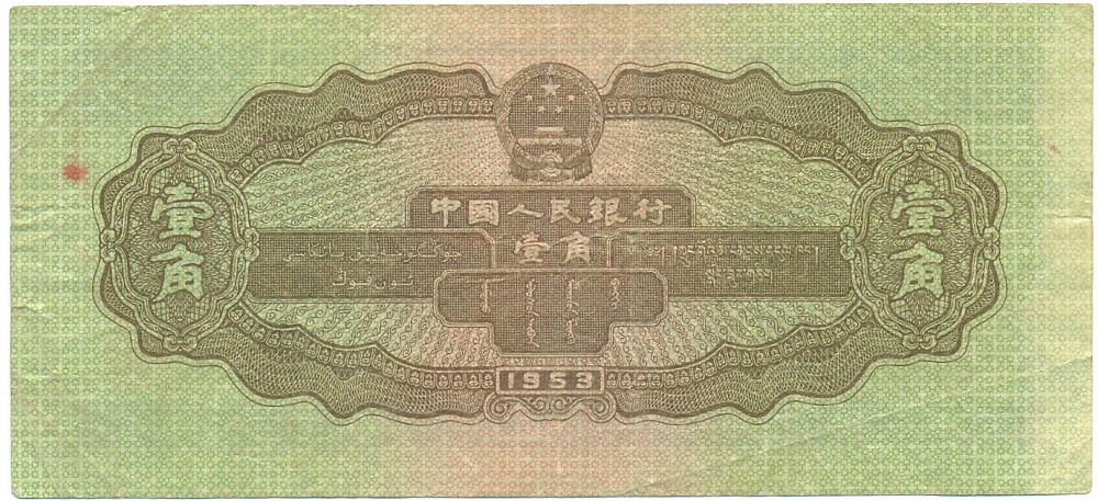 1 цзяо 1953 года Китай — Фото №2