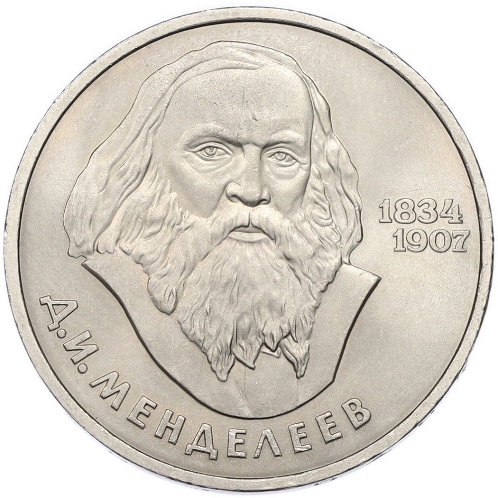 1 рубль 1984 года «Дмитрий Иванович Менделеев» — Фото №1