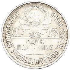 Один полтинник (50 копеек) 1927 года (ПЛ) СССР — Фото №2