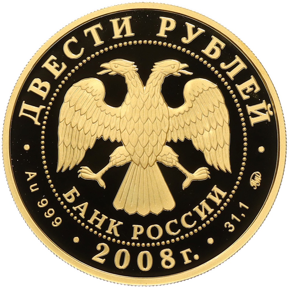 200 рублей 2008 года ММД «Сохраним наш мир — Речной бобр» — Фото №2