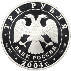 3 рубля 2004 года СПМД «300 лет денежной реформе Петра I» — Фото №2