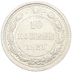 10 копеек 1921 года РСФСР — Фото №1