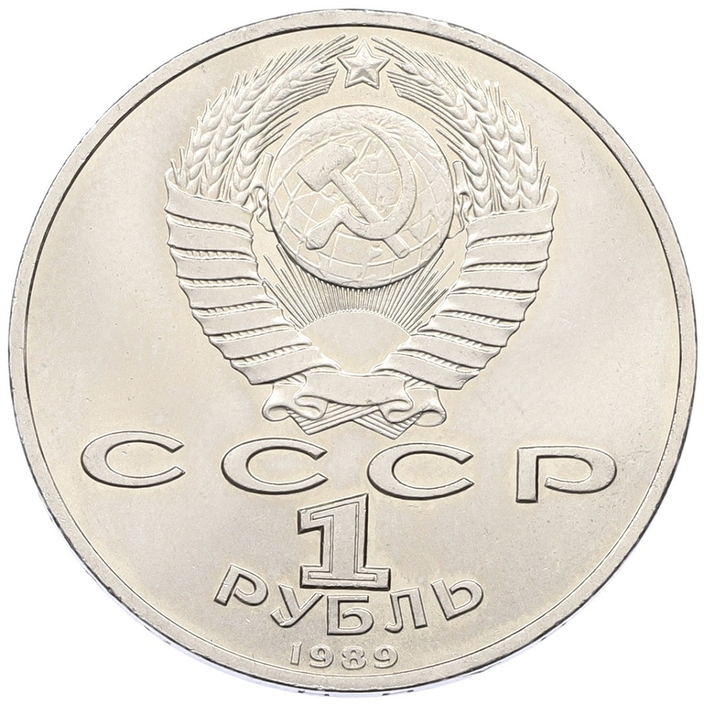1 рубль 1989 года «Модест Петрович Мусоргский» — Фото №2