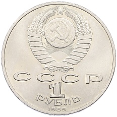 1 рубль 1989 года «Модест Петрович Мусоргский» — Фото №2