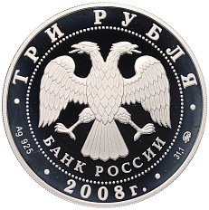 3 рубля 2008 года ММД «ЕврАзЭС — Москва» — Фото №2