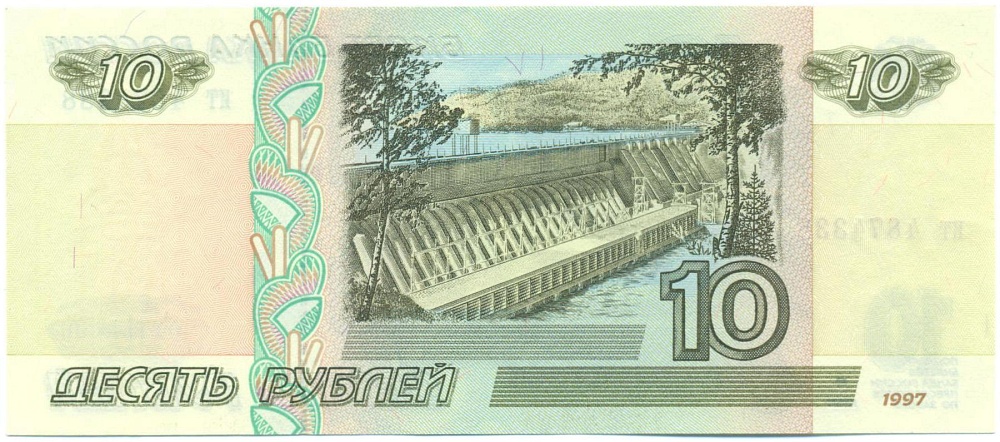 10 рублей 1997 года — Фото №2