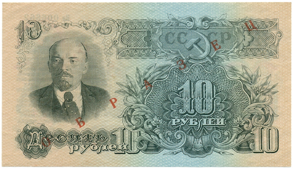 10 рублей 1947 года СССР 15 лент в гербе (выпуск 1957 года) ОБРАЗЕЦ — Фото №1