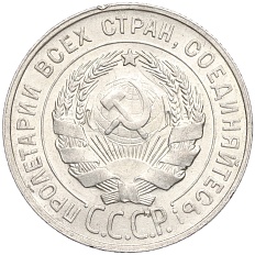 20 копеек 1929 года СССР — Фото №2