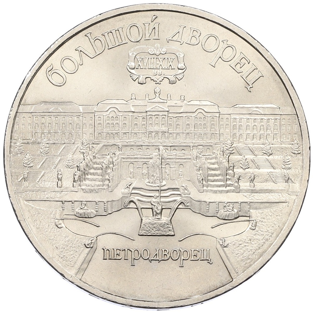 5 рублей 1990 года «Большой дворец (Петродворец)» — Фото №1
