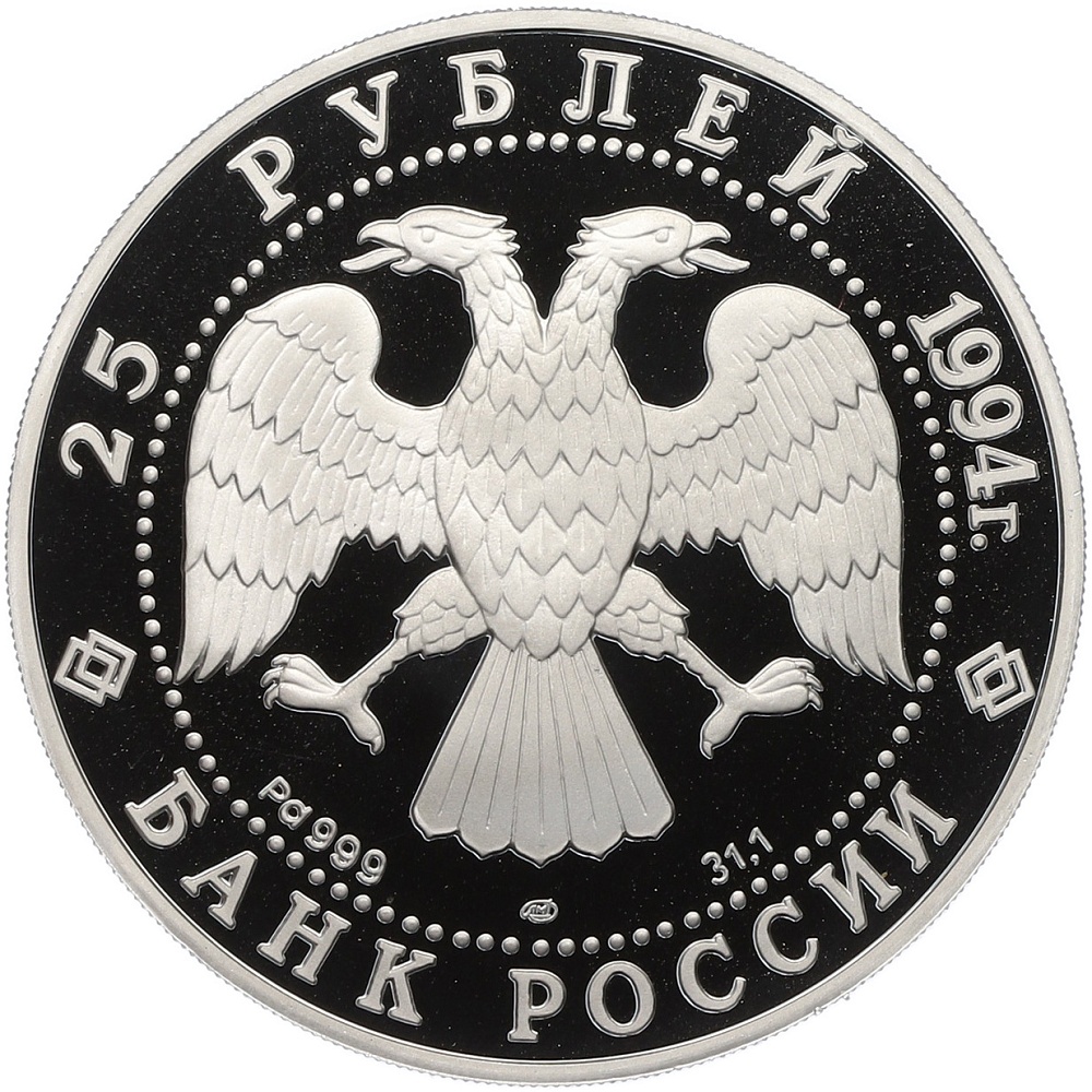 25 рублей 1994 года ЛМД «Первая русская антарктическая экспедиция — Шлюп Мирный (М.П.Лазарев)» — Фото №2