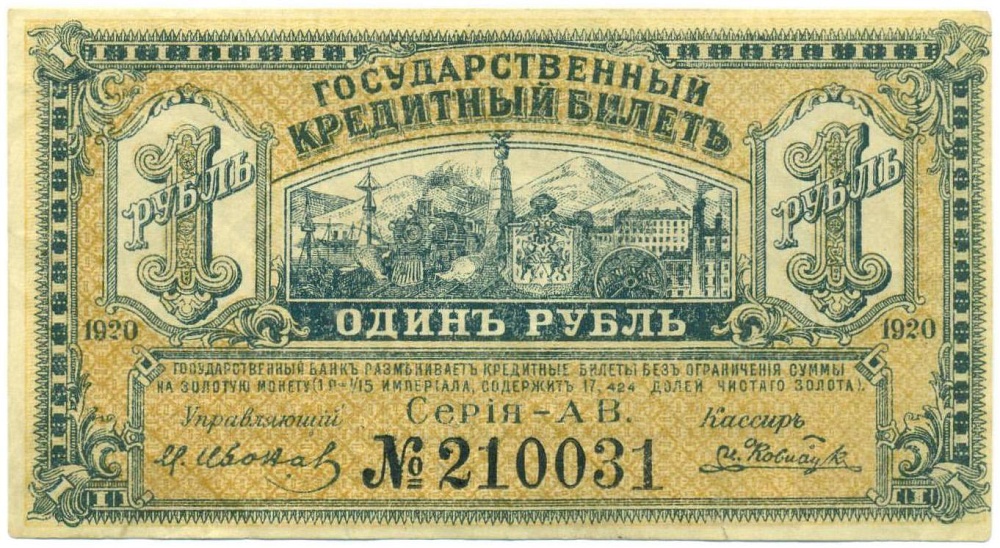 1 рубль 1920 года Временное Правительство Дальнего Востока — Фото №1
