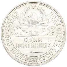 Один полтинник (50 копеек) 1925 года (ПЛ) СССР — Фото №2