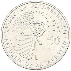 50 тенге 2015 года Казахстан «Космос — Венера-10» — Фото №2