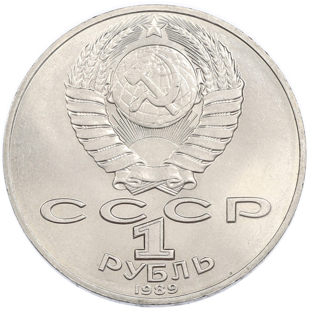 1 рубль 1989 года «Михаил Юрьевич Лермонтов» — Фото №2