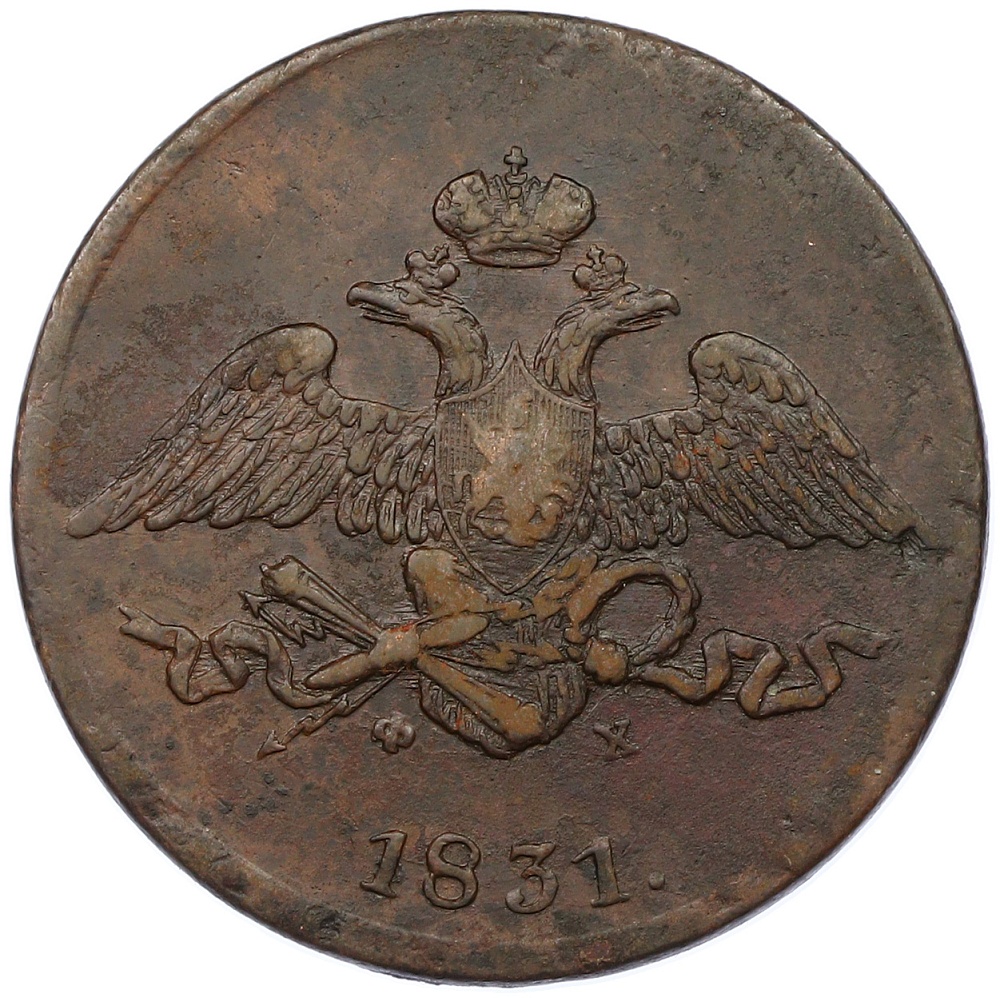 5 копеек 1831 года ЕМ ФХ Российская Империя (Николай I) — Фото №1