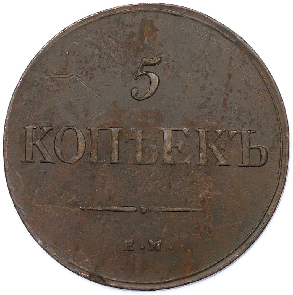 5 копеек 1835 года ЕМ ФХ Российская Империя (Николай I) — Фото №2