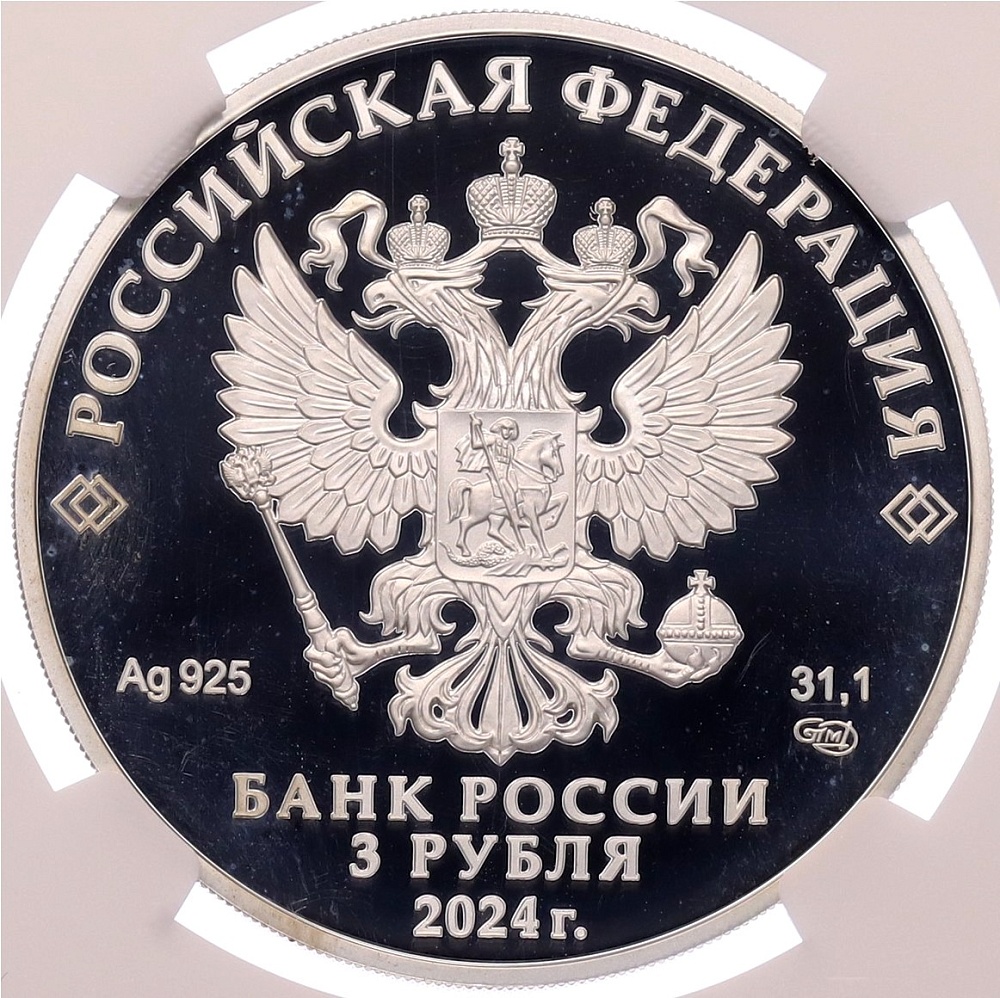 3 рубля 2024 года СПМД «100 лет Республике Северная Осетия — Алания» в слабе NGC (PF68 ULTRA CAMEO) — Фото №2