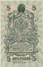 5 рублей 1918 года Северная Россия — Фото №2