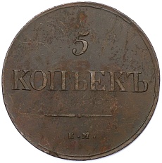 5 копеек 1835 года ЕМ ФХ Российская Империя (Николай I) — Фото №2