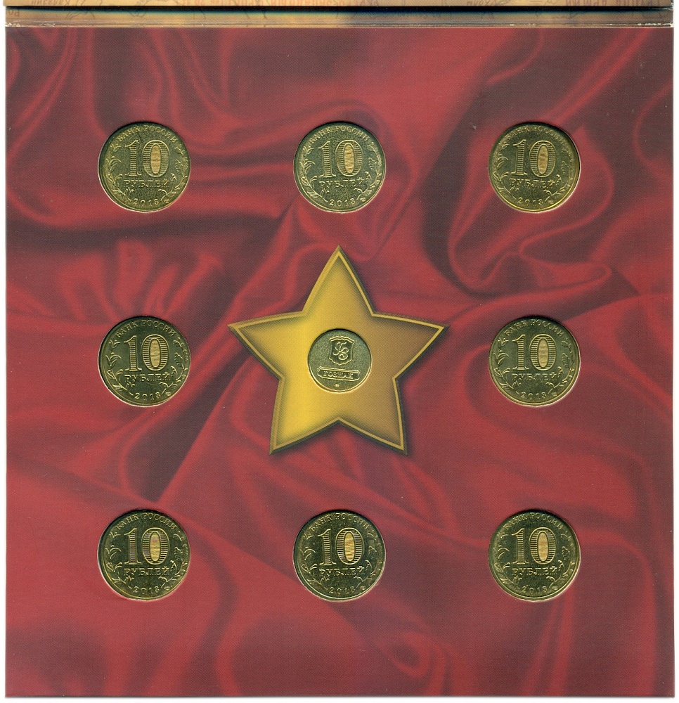 Набор из 8 монет 2013 года СПМД «Города Воинской славы» — Фото №2