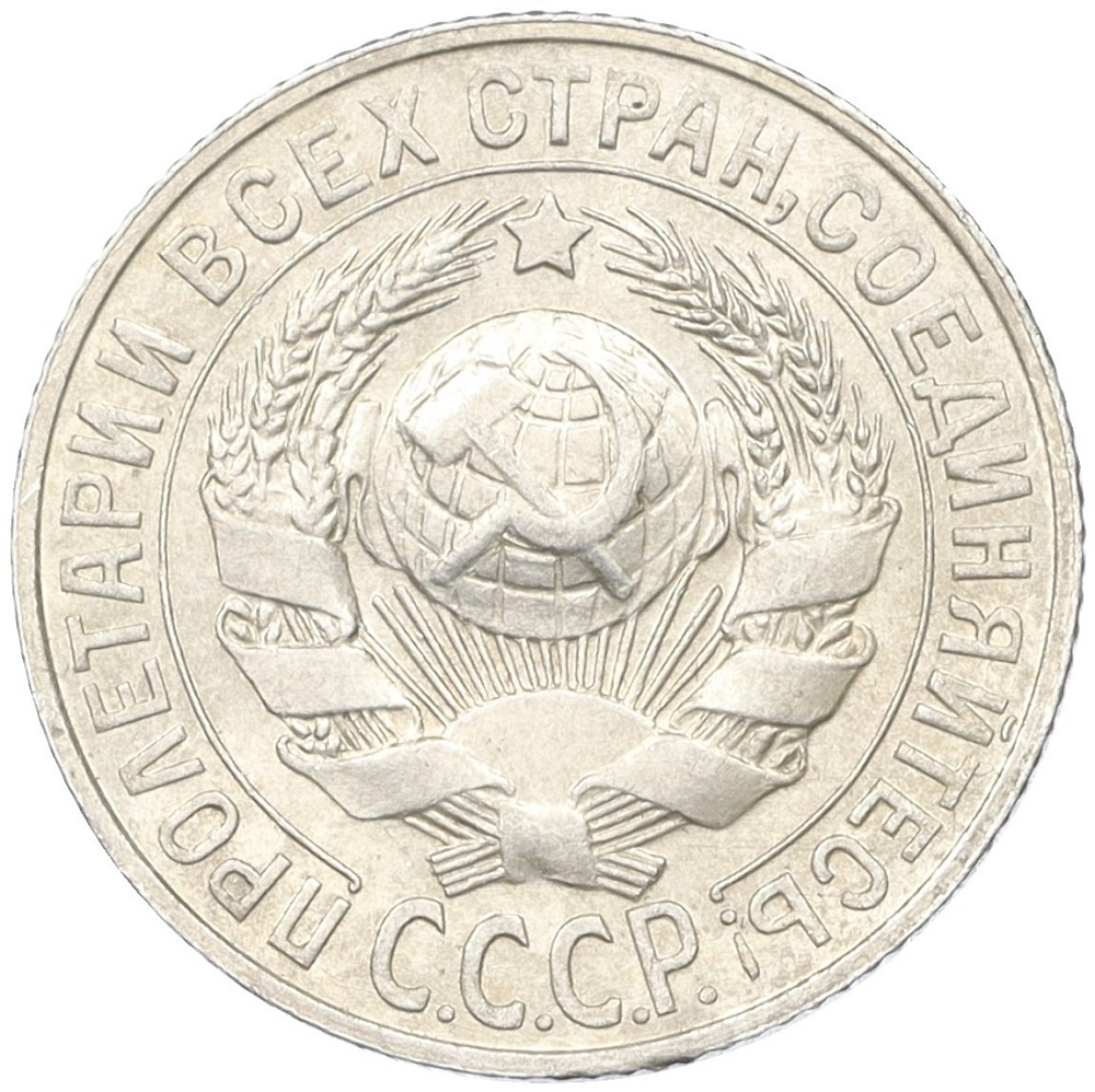 15 копеек 1927 года СССР — Фото №2