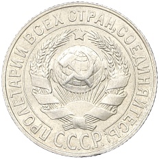 15 копеек 1927 года СССР — Фото №2