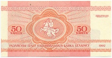 50 копеек 1992 года Белоруссия — Фото №2