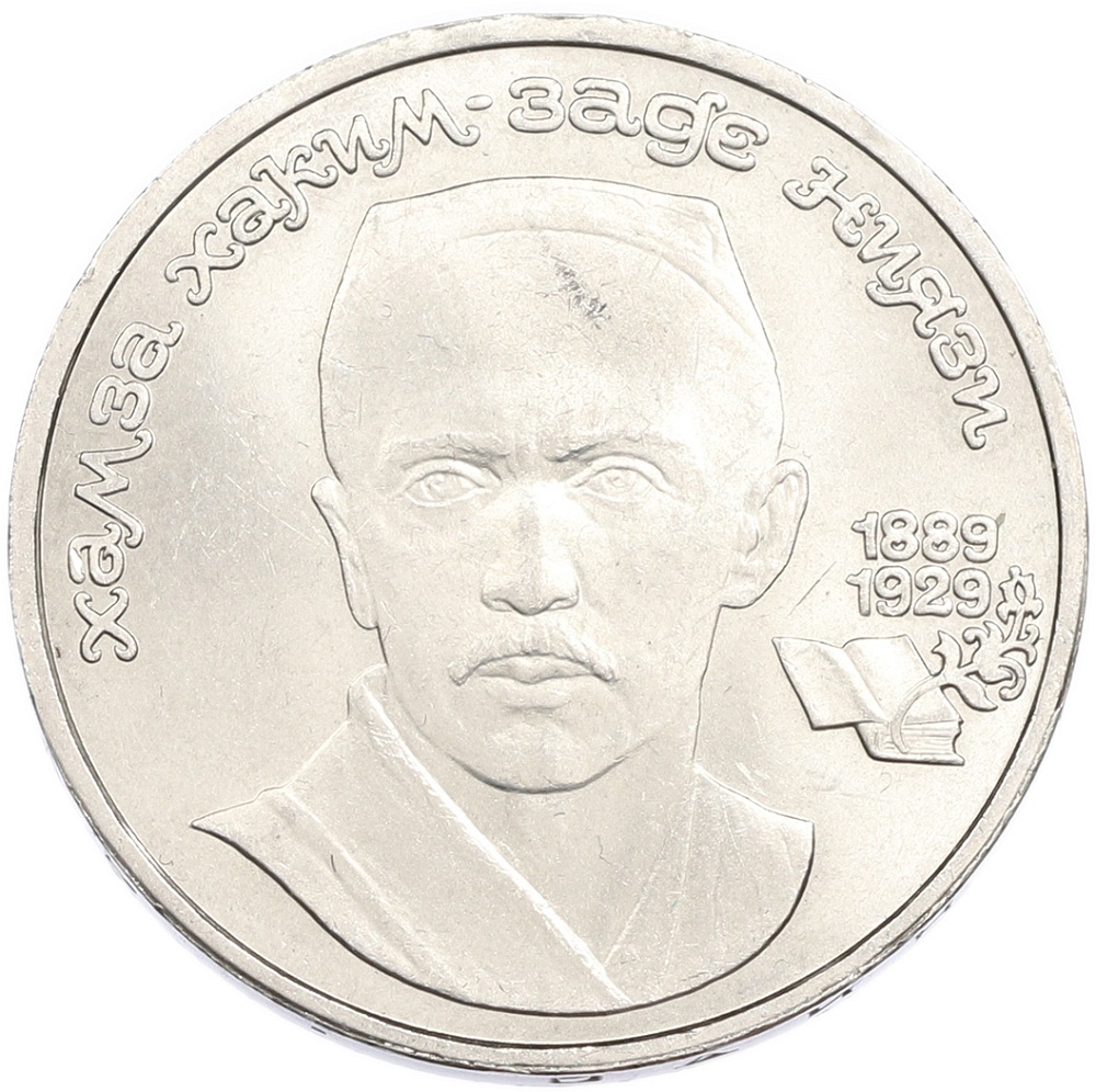 1 рубль 1989 года «Хамза Ниязи» — Фото №1