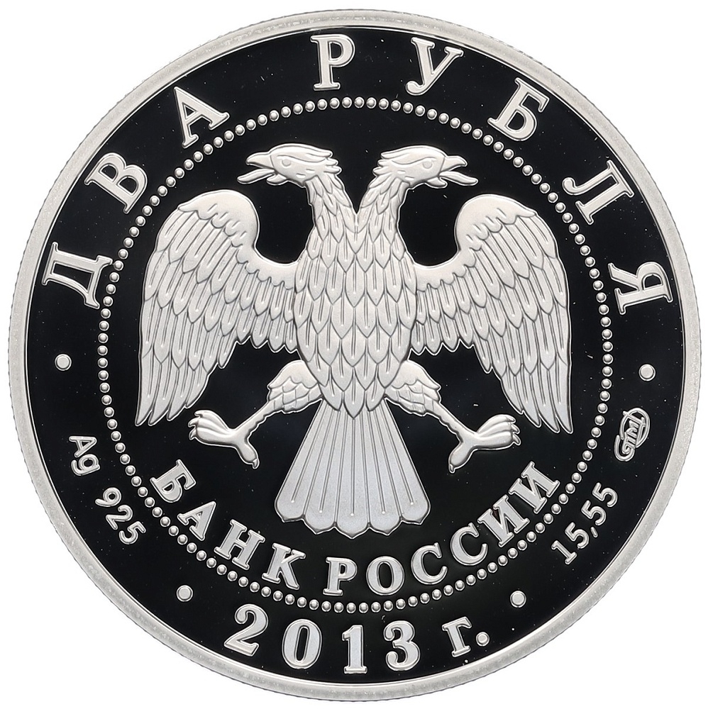 2 рубля 2013 года СПМД «150 лет со дня рождения Владимира Вернадского» — Фото №2