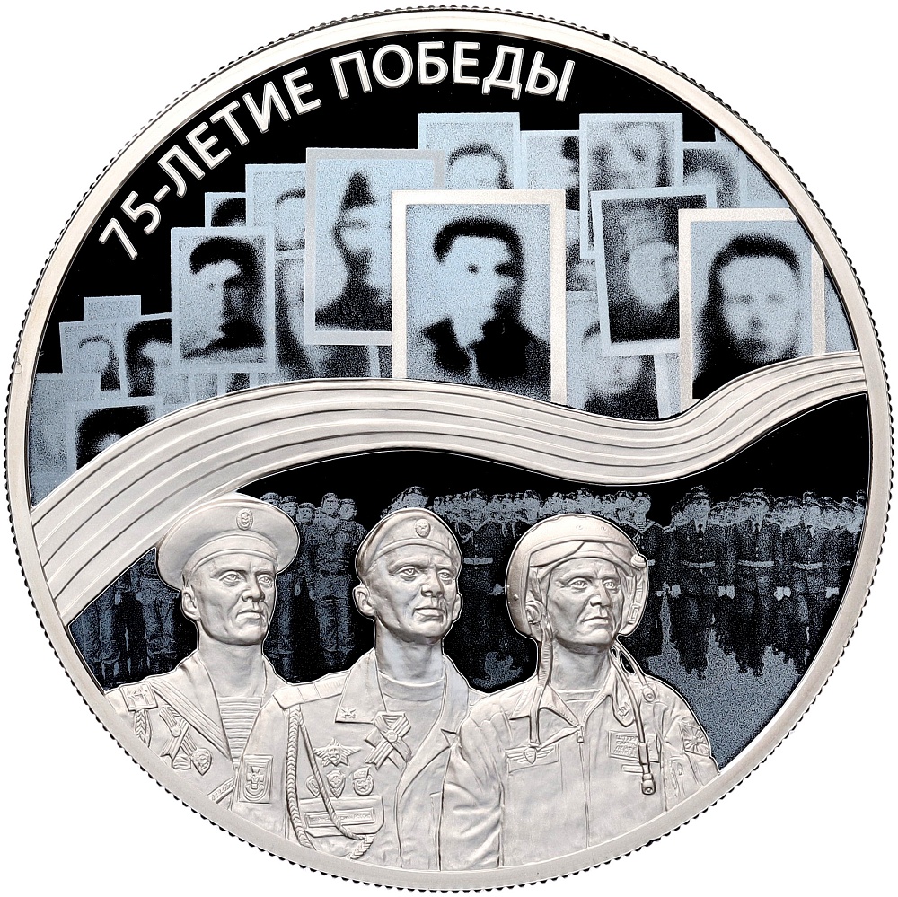 25 рублей 2020 года СПМД «75 лет Победы» — Фото №1