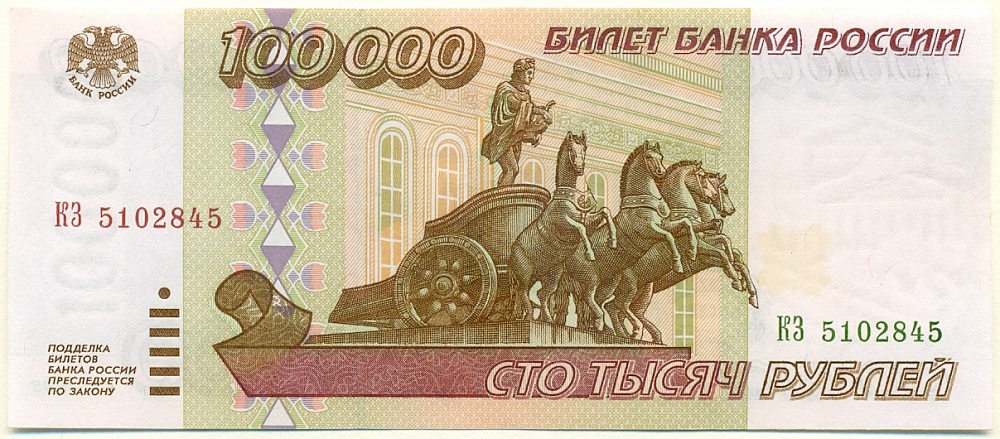 100000 рублей 1995 года Банк России — Фото №1
